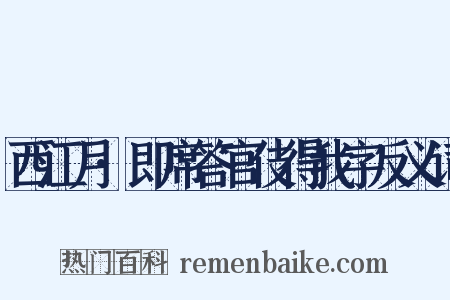 西江月·即席答官伎得我字反义词是什么意思的图片